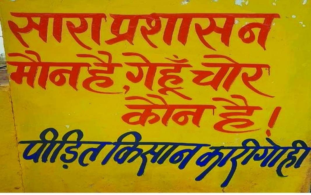 पैसा न मिलने से नाराज किसानों ने दीवाल में लिखा गेहूं चोर कौन