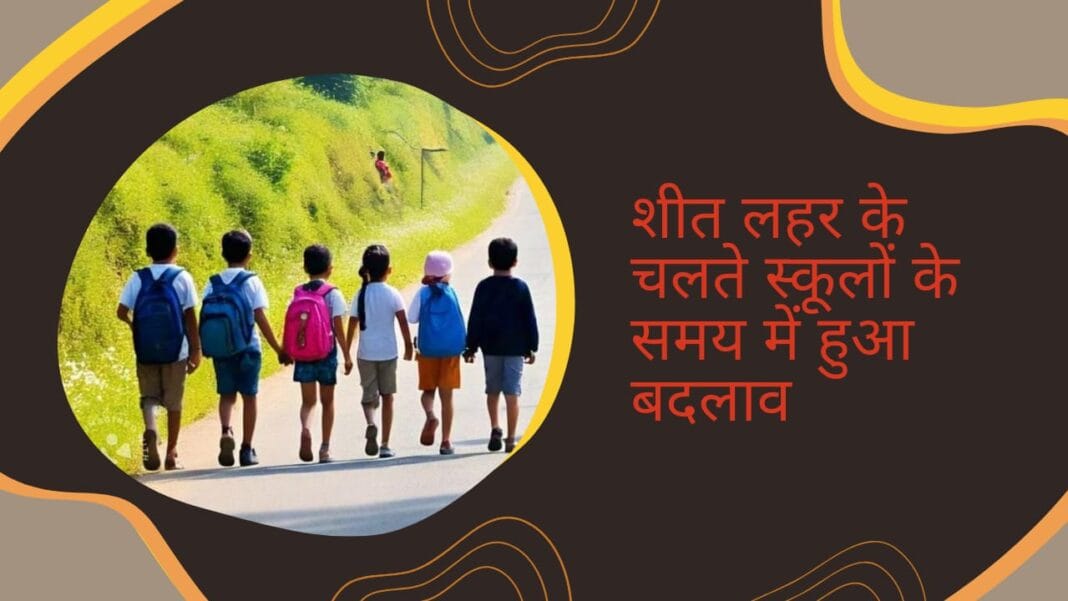 रीवा और सतना जिले में शीतलहर का प्रकोप कलेक्टर ने बदला स्कूल के संचालन का समय जानिए क्या दिया कलेक्टर ने आदेश