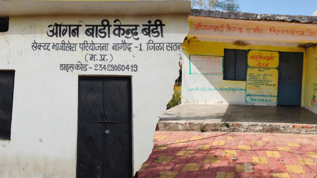 नहीं खुल रहा आंगनबाडियों का ताला, फिर भी बंट रहा बच्चों को निवाला