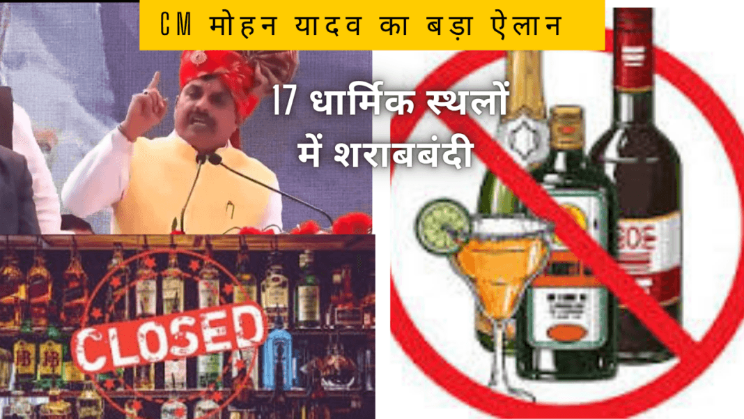 मध्य प्रदेश में शराबबंदी की घोषणा,17 धार्मिक शहरो में बंद होगी शराब