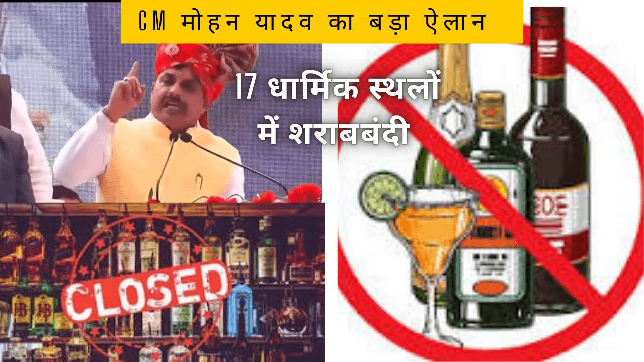 मध्य प्रदेश में शराबबंदी की घोषणा,17 धार्मिक शहरो में बंद होगी शराब