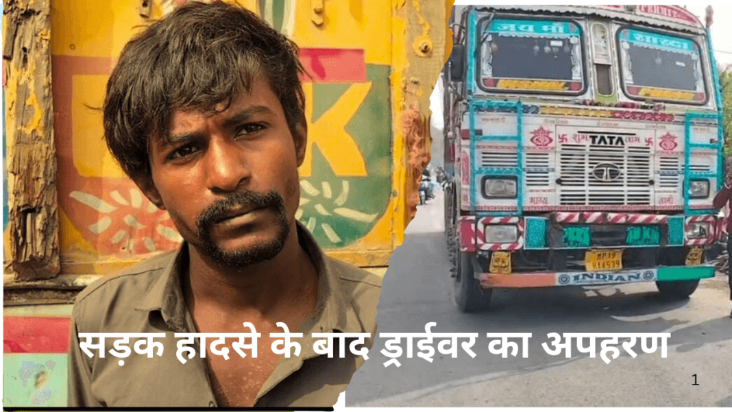 ठोकर लगने पर बौखलाए कार सवारों ने किया ट्रक चालक का अपहरण,पिस्टल तानकर दी जान से मारने की धमकी