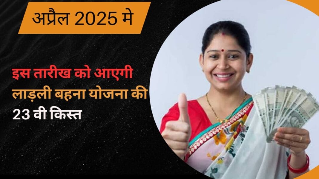 Date of 23rd installment of Ladli Brahmin Yojana confirmed, on this day Rs 1250 will come into the accounts of 1.26 crore women.