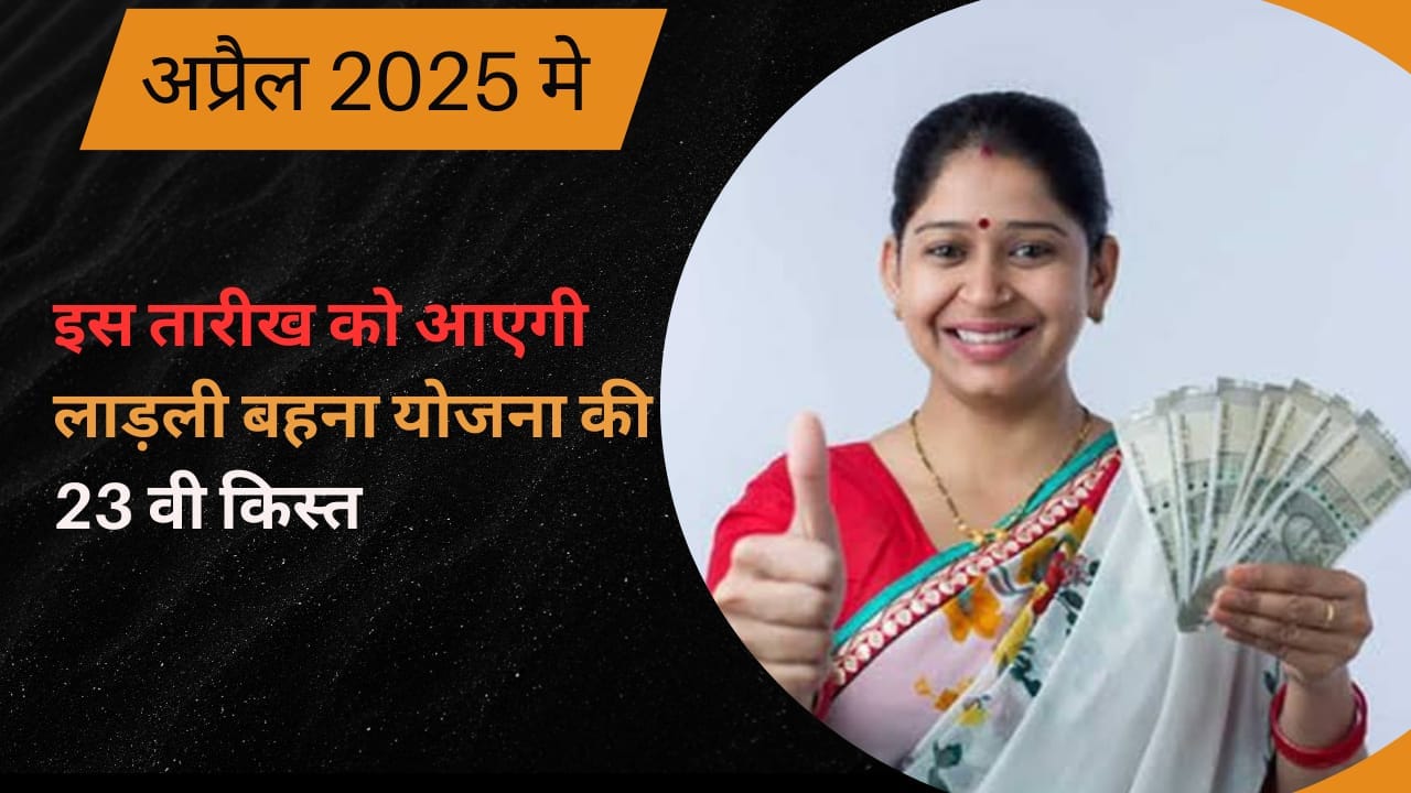 लाडली बहना योजना की 23वीं किस्त की तारीख हुई कन्फर्म, इस दिन 1.26 करोड़ महिलाओं के खाते में आएंगे 1250 रुपये