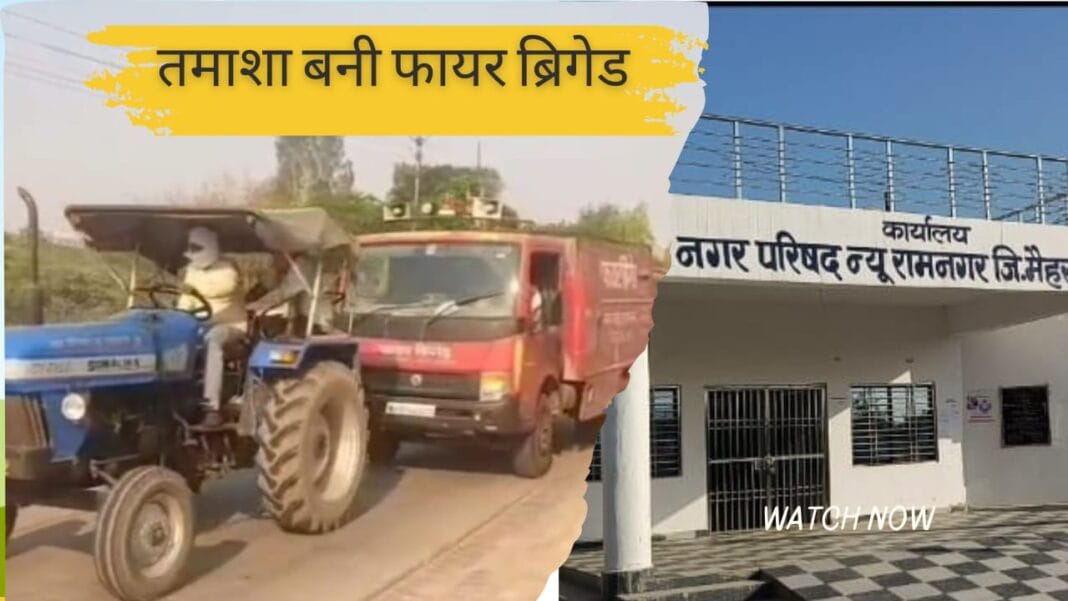 रामनगर के हटवा में लगी आग ने खोली नगर परिषद की पोल,मेंटीनेंस से लौटते ही फायर ब्रिगेड फेल,ट्रैक्टर से लाई गई वापस!