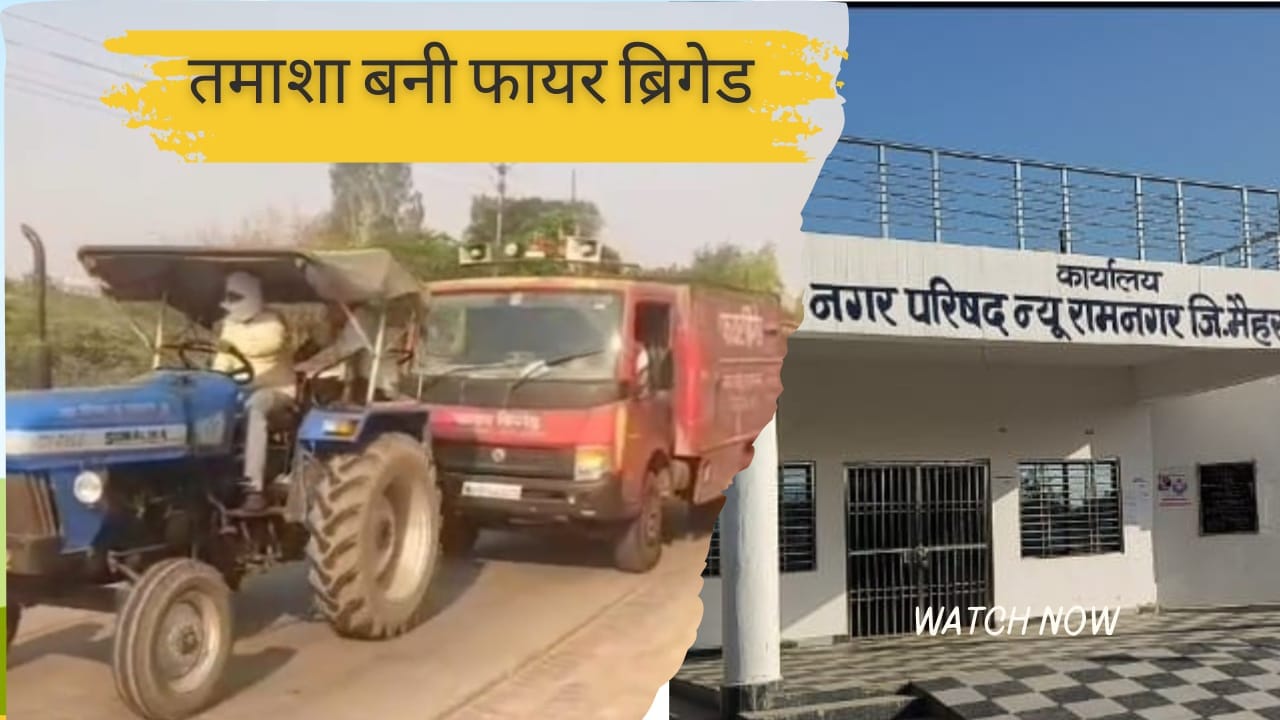 रामनगर के हटवा में लगी आग ने खोली नगर परिषद की पोल,मेंटीनेंस से लौटते ही फायर ब्रिगेड फेल,ट्रैक्टर से लाई गई वापस!