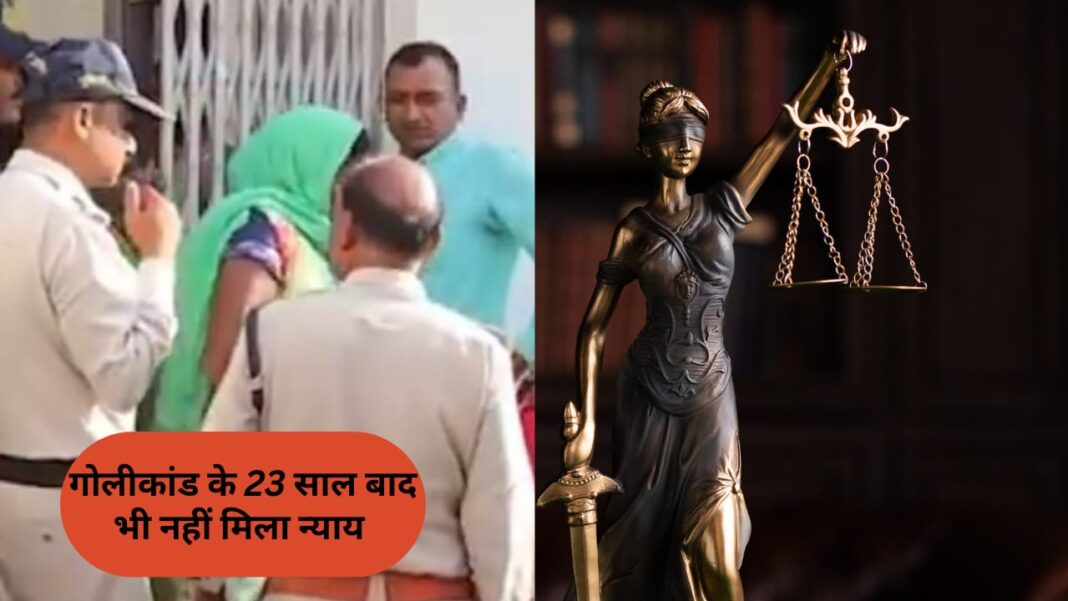 रामनगर गोलीकांड को 23 वर्ष पूरे: न्याय की प्रतीक्षा में पीड़ित परिवार