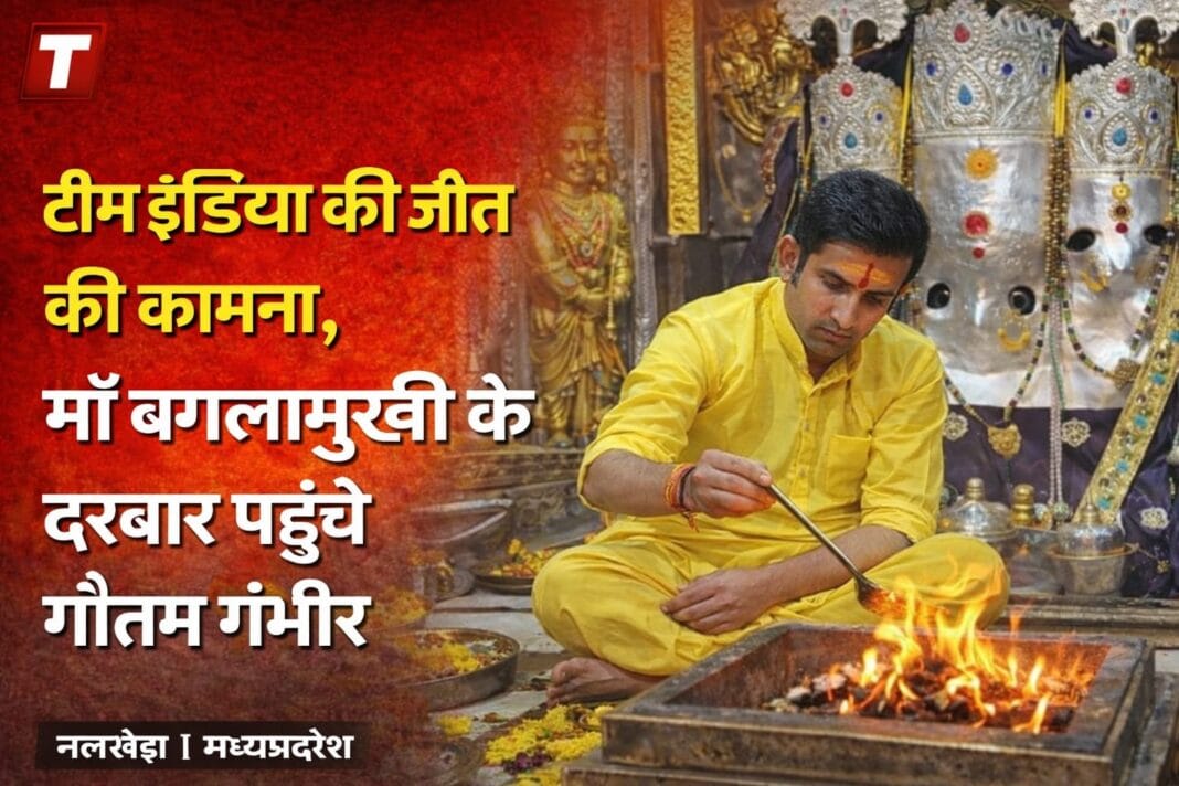 माँ बगलामुखी मंदिर पहुँचे। कोच गौतम गंभीर