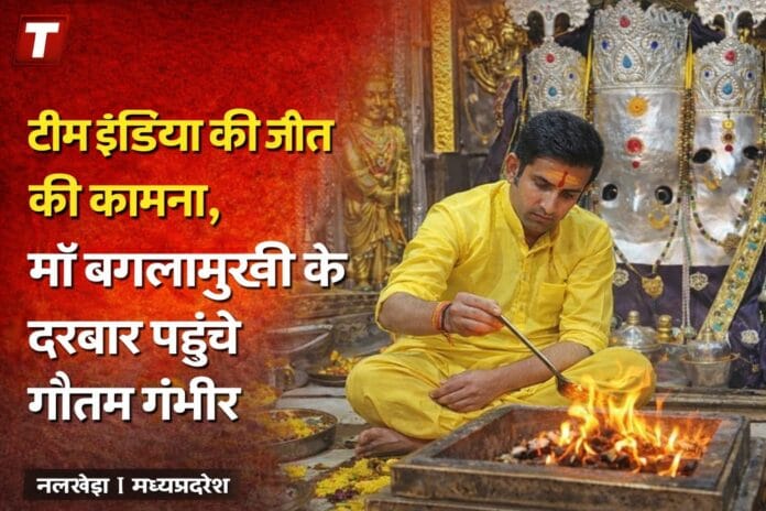 गौतम गंभीर माँ बगलामुखी मंदिर नलखेड़ा में पूजा करते हुए