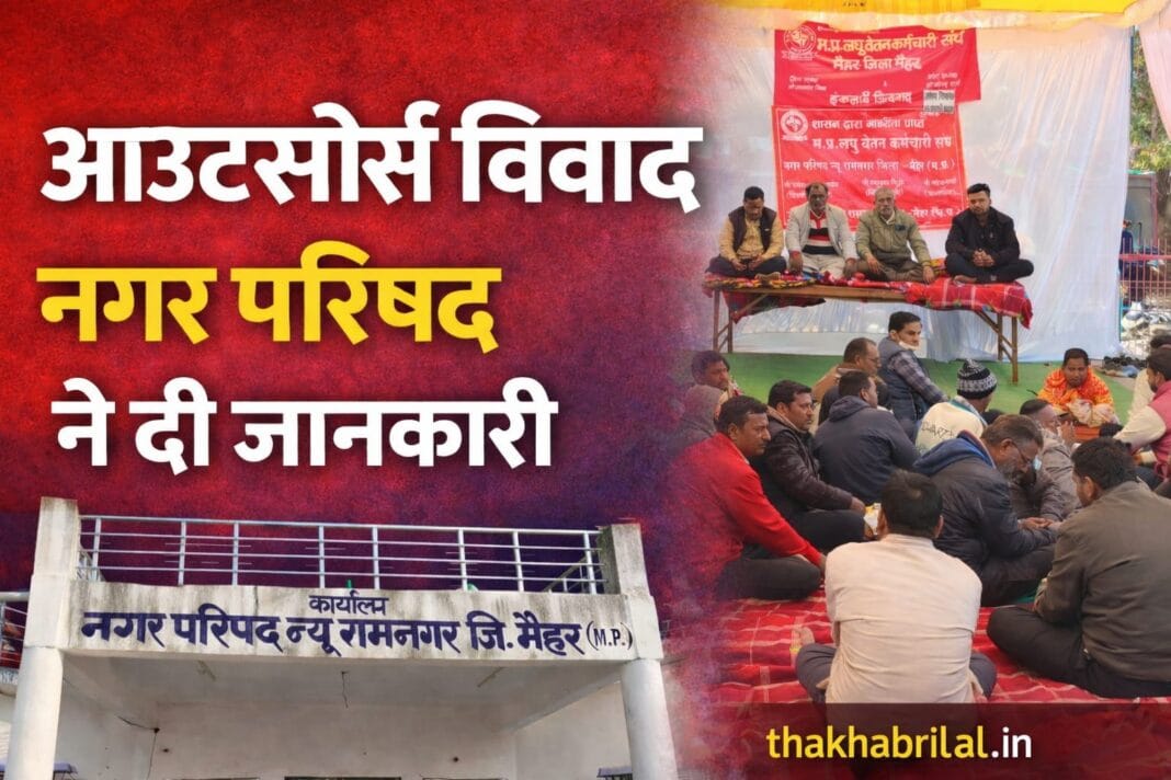 मैहर जिले की रामनगर नगर परिषद द्वारा जारी आउटसोर्स व्यवस्था से संबंधित आधिकारिक आदेश पत्र