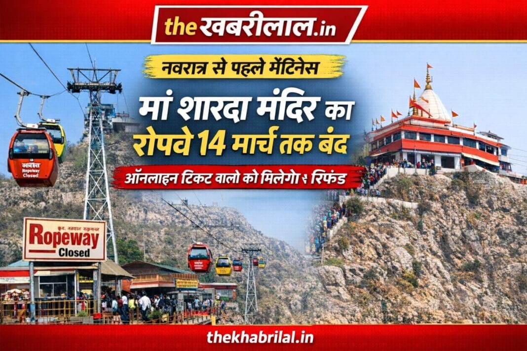 मैहर मां शारदा रोपवे 14 मार्च तक बंद, नवरात्रि से पहले मेंटेनेंस