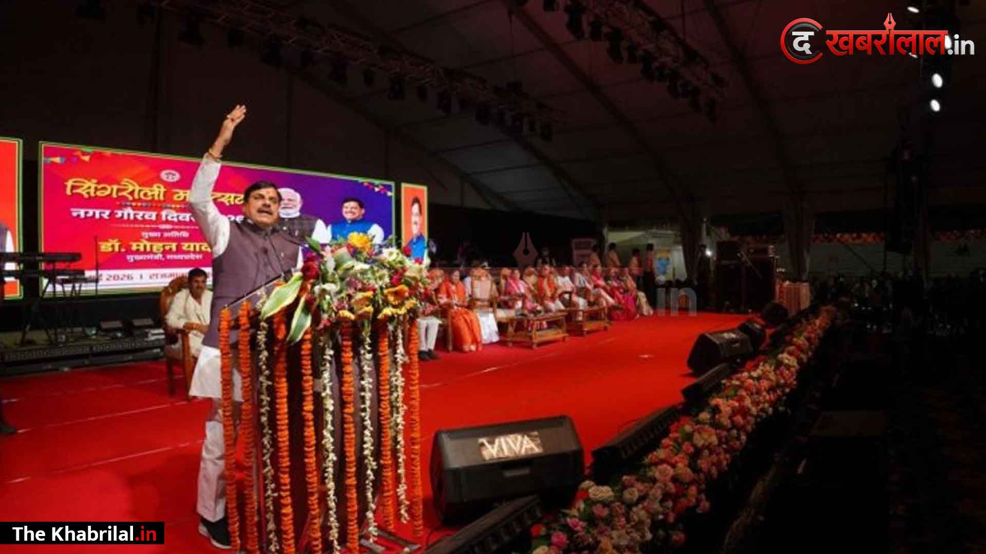 सिंगरौली गौरव दिवस पर CM डॉ. मोहन यादव का बड़ा एलान: ‘ऊर्जा धानी’ को बनाएंगे मध्य प्रदेश का सबसे विकसित और आधुनिक शहर