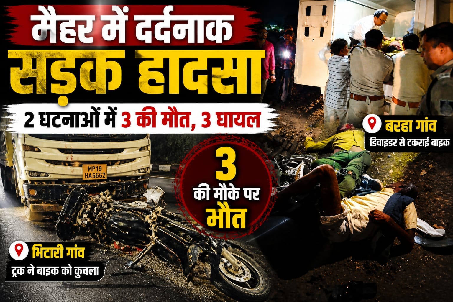 मैहर में दर्दनाक हादसों का तांडव: 2 घटनाओं में 3 की मौत, 3 घायल, मचा हड़कंप