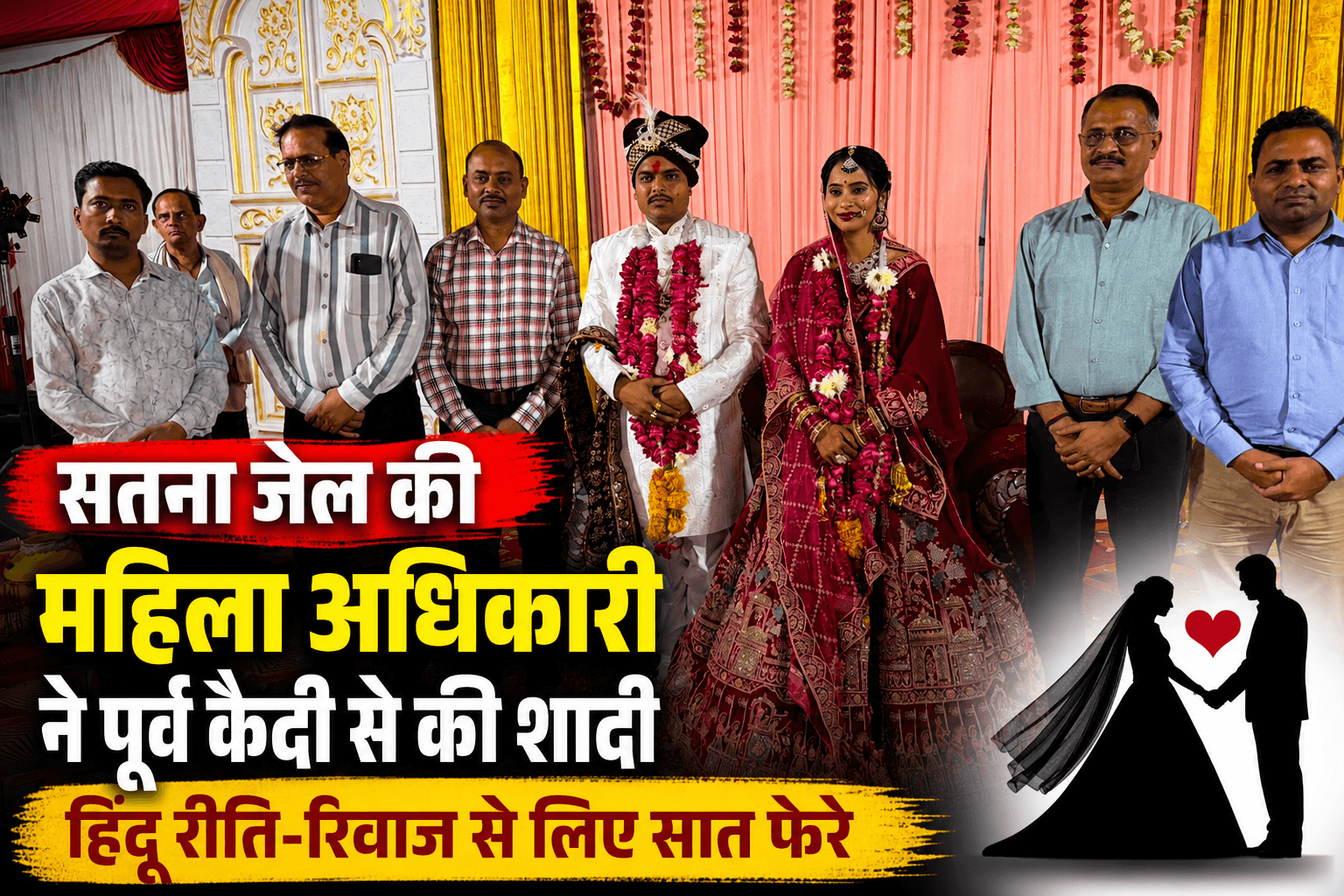 सतना जेल की महिला अधिकारी ने पूर्व कैदी से की शादी, प्रेम कहानी बनी चर्चा का विषय