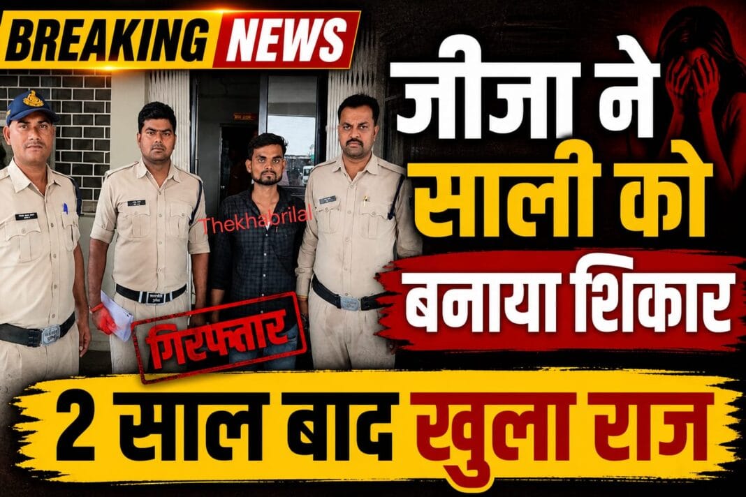 मैहर के जिगना गांव में जीजा द्वारा साली को शादी का झांसा देकर शोषण मामले में आरोपी पुलिस गिरफ्त में