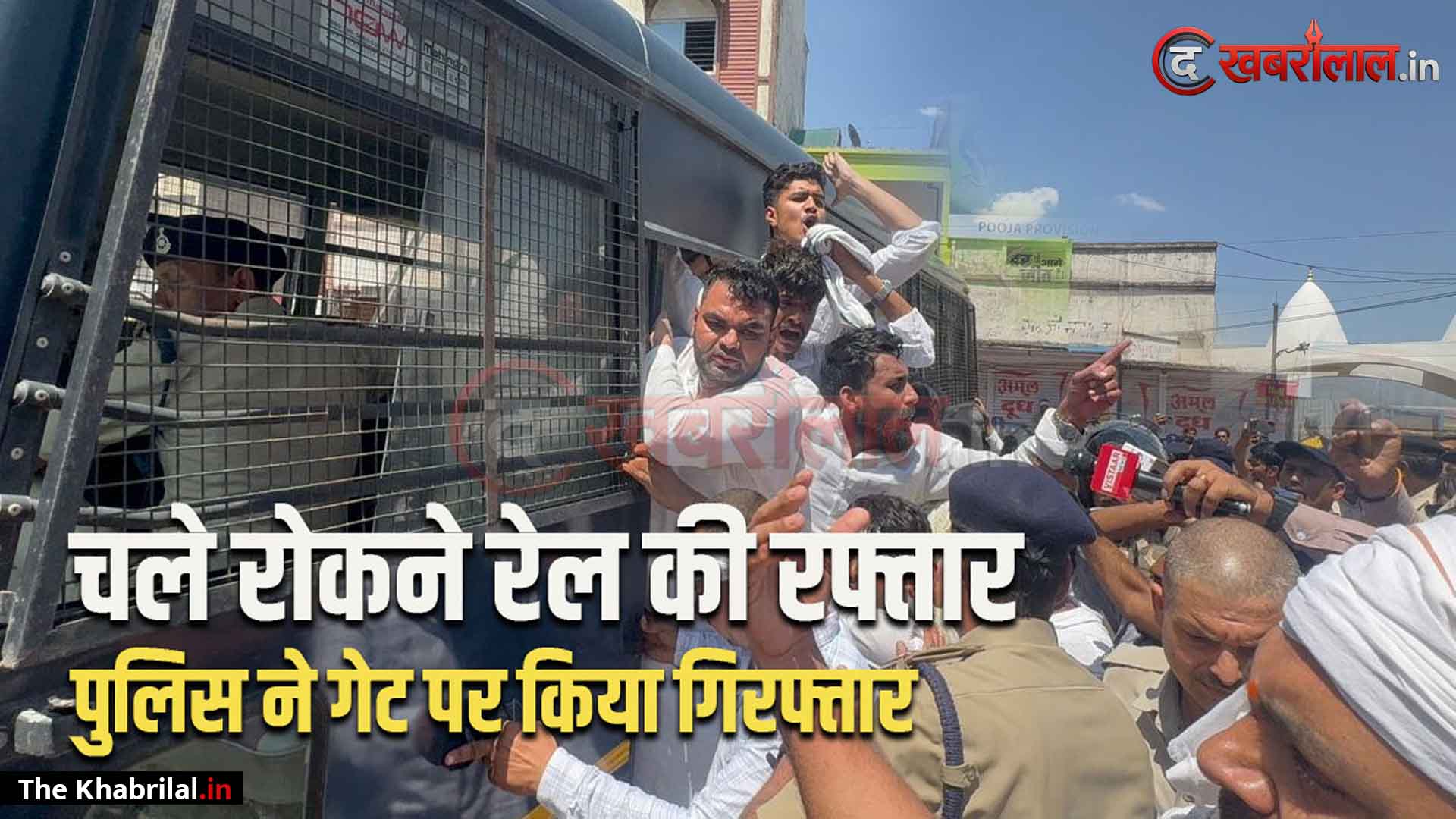 मैहर में युवा कांग्रेस का ‘रेल रोको’ आंदोलन नाकाम: प्रदेश अध्यक्ष यश घनघोरिया समेत 20 से अधिक कार्यकर्ता गिरफ्तार, पुलिस ने रास्ते में ही रोका