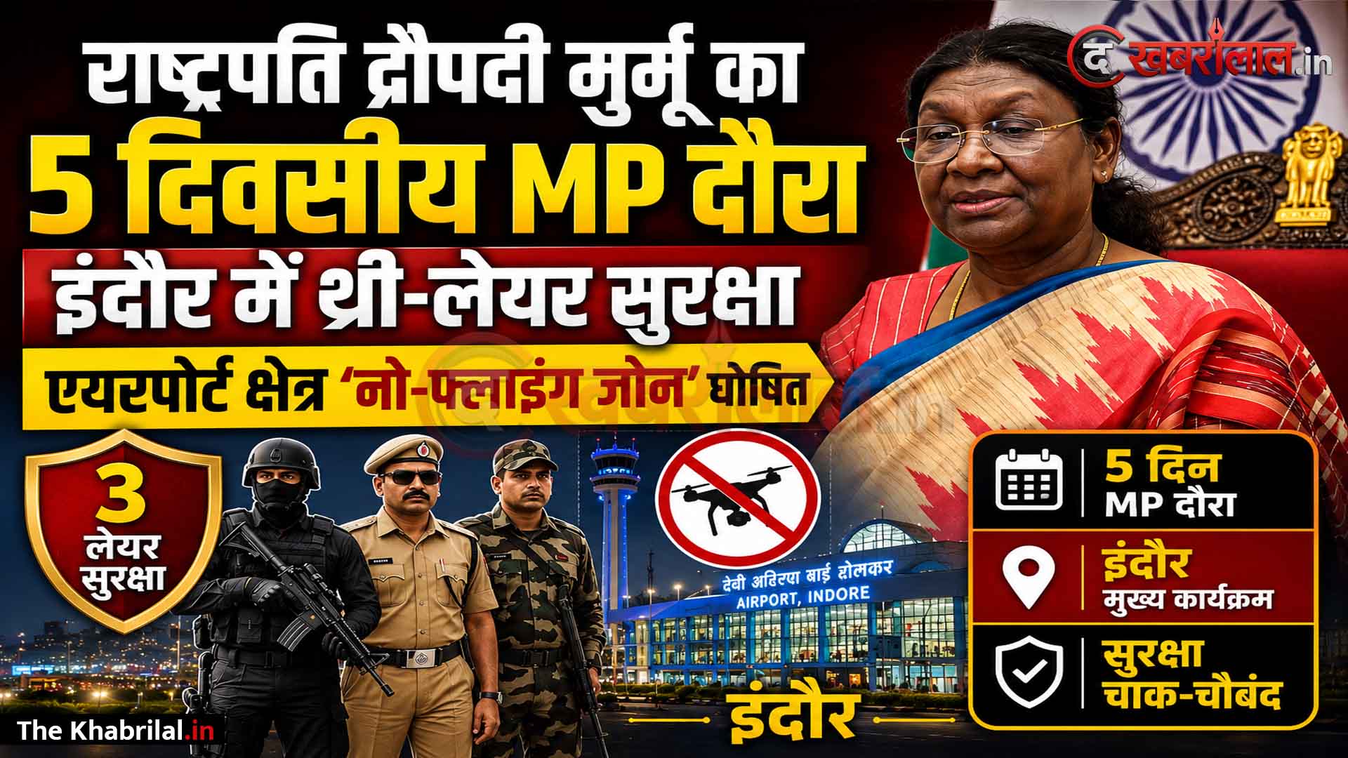 महामहिम राष्ट्रपति द्रौपदी मुर्मू का आज से 5 दिवसीय मध्य प्रदेश दौरा: इंदौर में ‘थ्री-लेयर’ सुरक्षा चक्र, एयरपोर्ट क्षेत्र 5 किलोमीटर तक ‘नो-फ्लाइंग जोन’ घोषित; ओंकारेश्वर में करेंगी पूजा