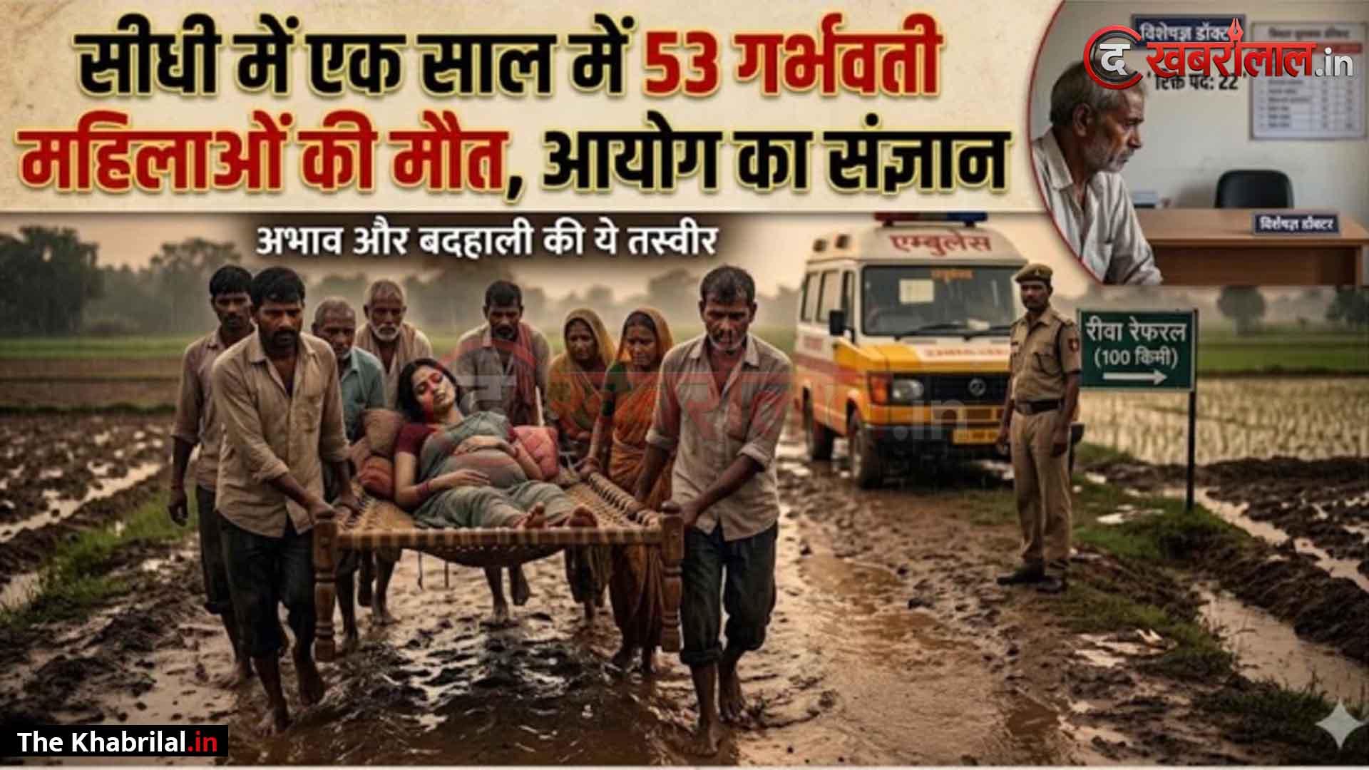 विंध्य के स्वास्थ्य सिस्टम पर NHRC का हंटर: सीधी जिले में 1 साल में 53 गर्भवती महिलाओं की मौत पर मानवाधिकार आयोग सख्त; MP सरकार को थमाया नोटिस