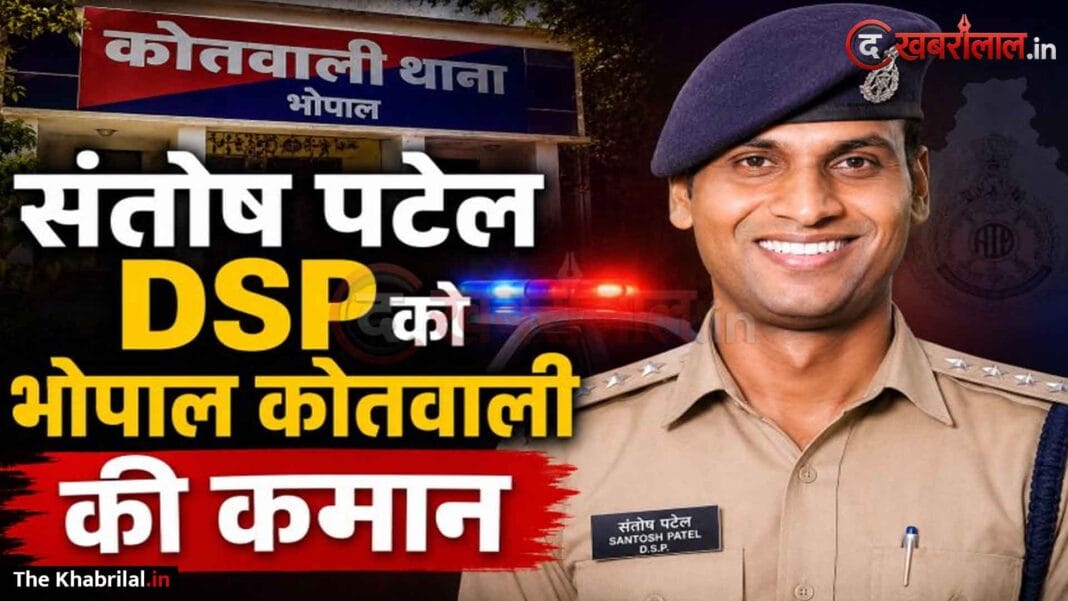 पत्नी की भावुक पोस्ट के अगले ही दिन सरकार ने बदला फैसला! DSP संतोष कुमार पटेल होंगे भोपाल के नए ACP; साइकिल वाली दुल्हन की गुहार हुई थी वायरल पत्नी की भावुक पोस्ट के अगले ही दिन सरकार ने बदला फैसला! DSP संतोष कुमार पटेल होंगे भोपाल के नए ACP; साइकिल वाली दुल्हन की गुहार हुई थी वायरल