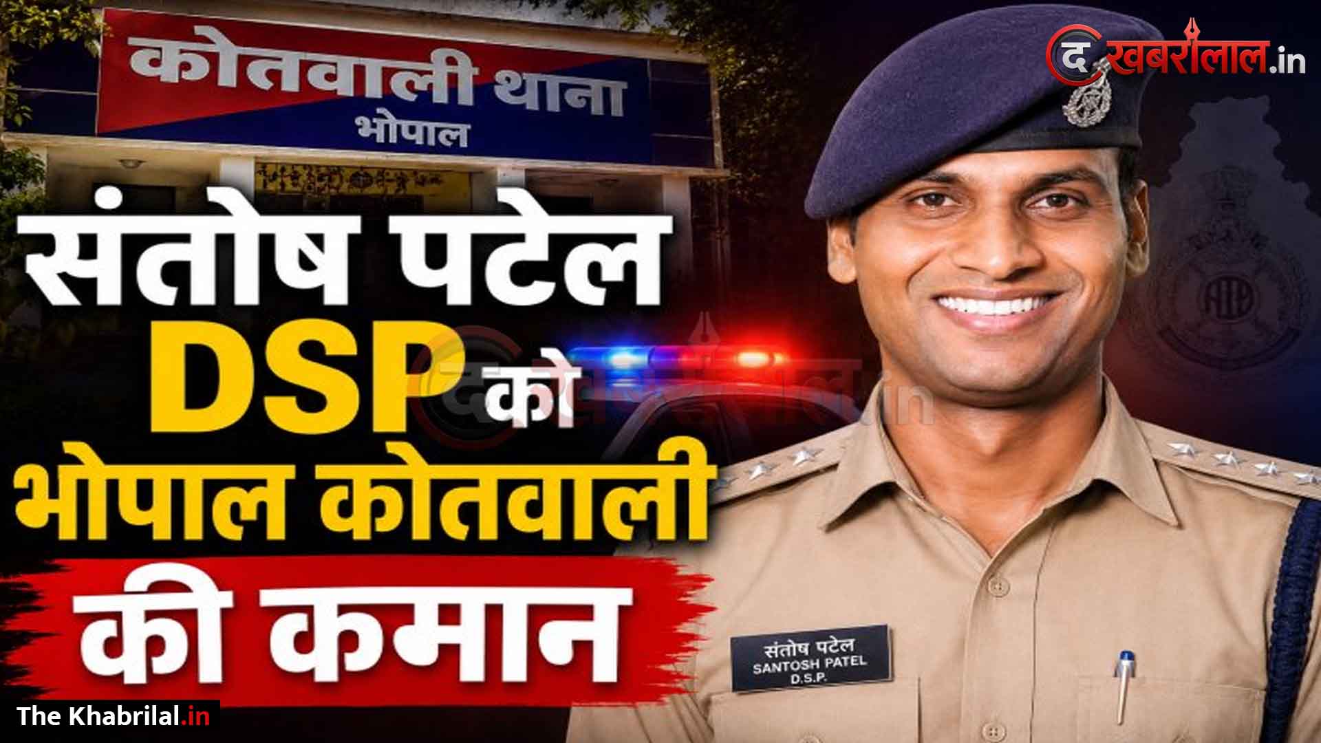 पत्नी की भावुक पोस्ट के अगले ही दिन सरकार ने बदला फैसला! DSP संतोष कुमार पटेल होंगे भोपाल के नए ACP; साइकिल वाली दुल्हन की गुहार हुई थी वायरल