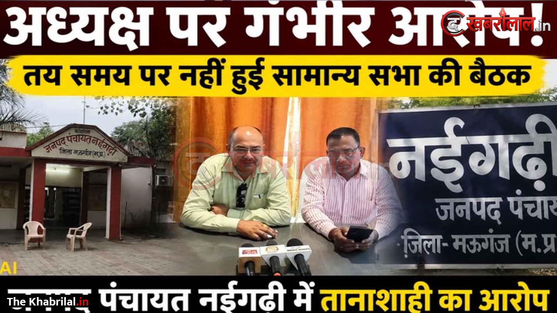 मऊगंज के नईगढ़ी जनपद पंचायत में भारी घमासान! सामान्य सभा की बैठक रद्द होने पर भड़के सदस्य नृपेंद्र सिंह पिंटू; अध्यक्ष पर लगाए तानाशाही और भेदभाव के आरोप