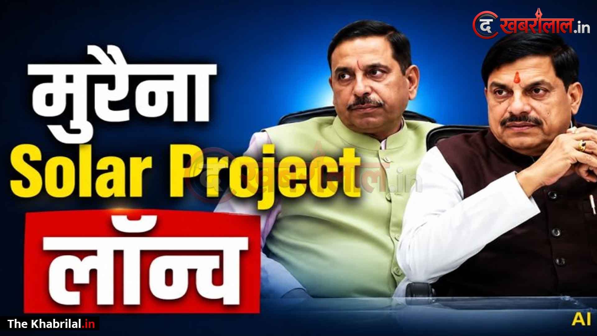 मध्यप्रदेश को मिली ग्रीन एनर्जी की महा-सौगात! 440 मेगावॉट मुरैना सोलर प्लस स्टोरेज प्रोजेक्ट के PPA का शुभारंभ; बिजली उत्पादन के साथ मिलेगी महा-भंडारण की अनूठी विधिक सुविधा