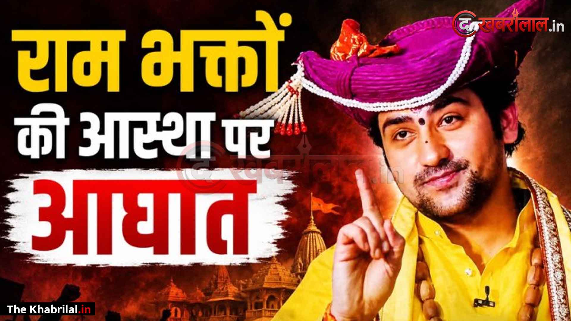 भोपाल में गरजे धीरेंद्र कृष्ण शास्त्री! अयोध्या मामले पर बोले— “राम भक्तों की आस्था से खिलवाड़ करने वाले पापियों को मिलेगा महादंड”; 2027 में पीएम मोदी करेंगे कैंसर अस्पताल का उद्घाटन