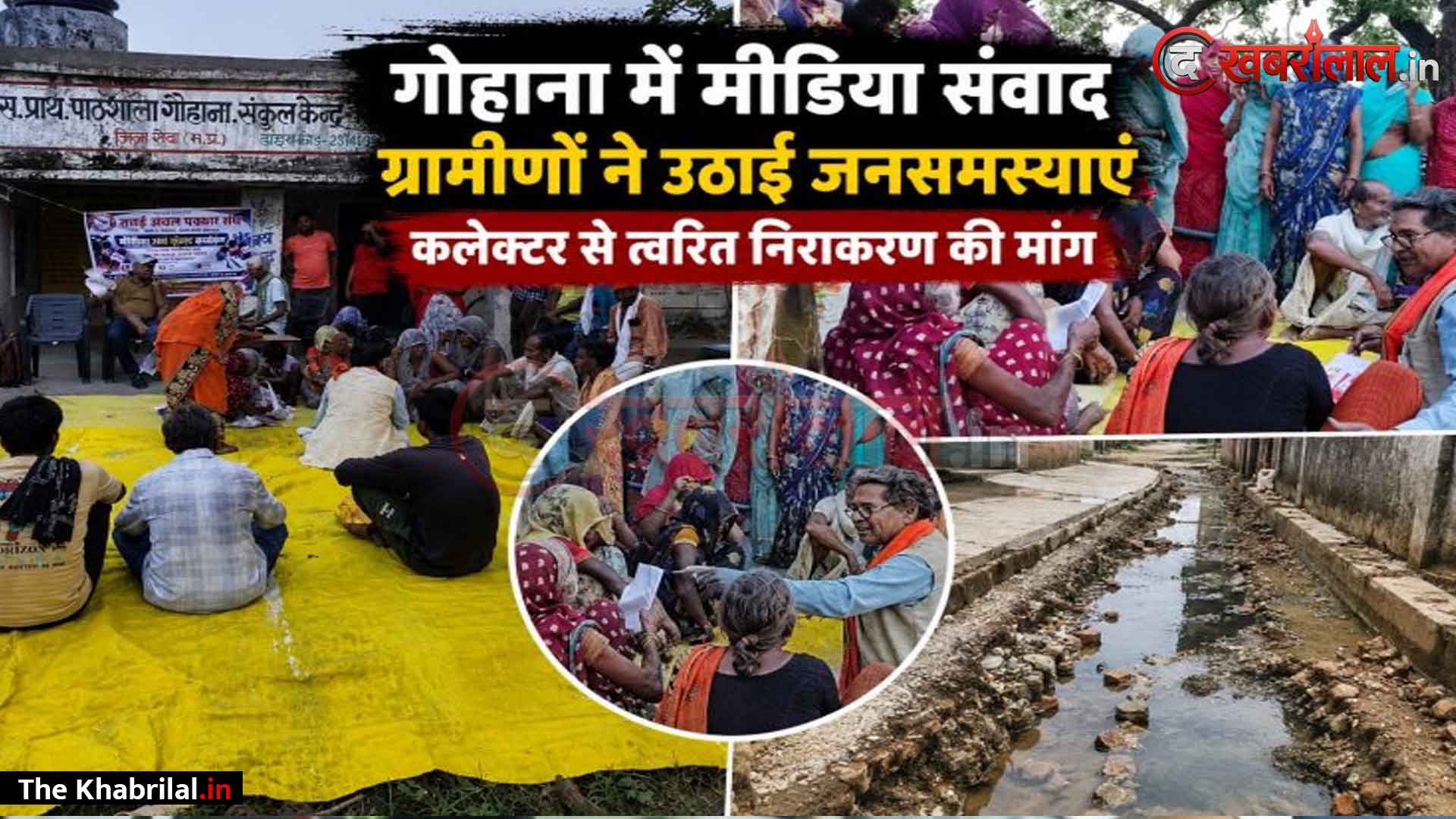गोहाना में ‘मीडिया संवाद’ के दौरान फूटा ग्रामीणों का गुस्सा! अधूरी नाली, आवास और गंभीर पेयजल संकट को लेकर कलेक्टर से त्वरित विधिक कार्रवाई की अपील