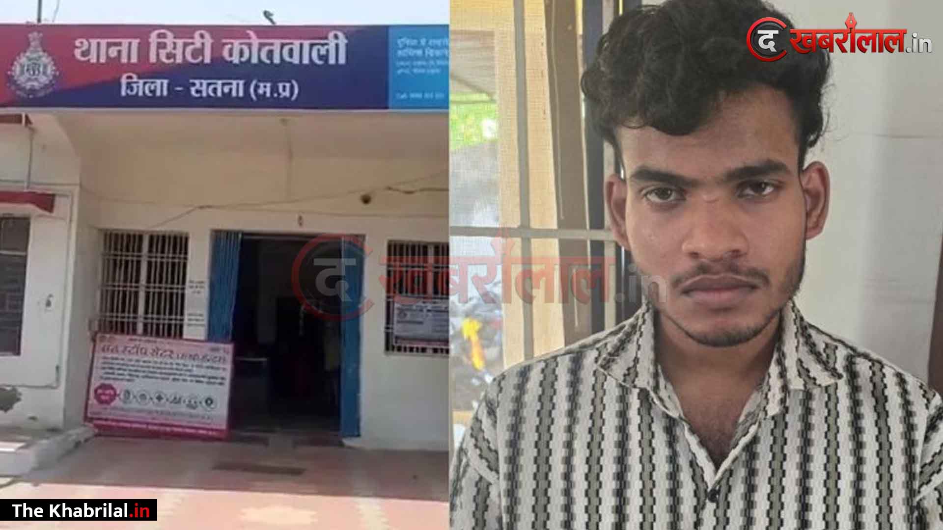 सतना में नाबालिग से दरिंदगी करने वाला हैवान ओंकार गिराय गिरफ्तार; धमकी देकर दबा रहा था जुबान, पुलिस ने दबोचकर भेजा जेल