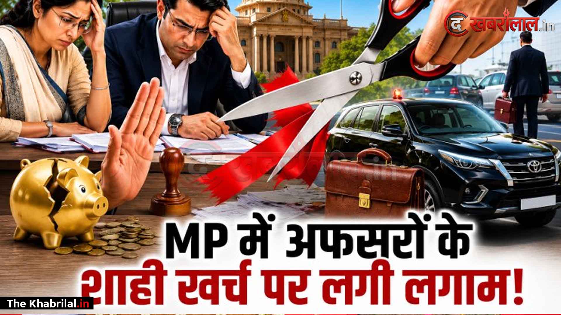 अफसरों के शाही खर्च पर सरकार की ‘सर्जिकल स्ट्राइक’; हवाई सफर पर इमरजेंसी ब्रेक, करनी होगी कार-पूलिंग; शाम 7 बजे के बाद दफ्तरों में नहीं चलेंगे AC