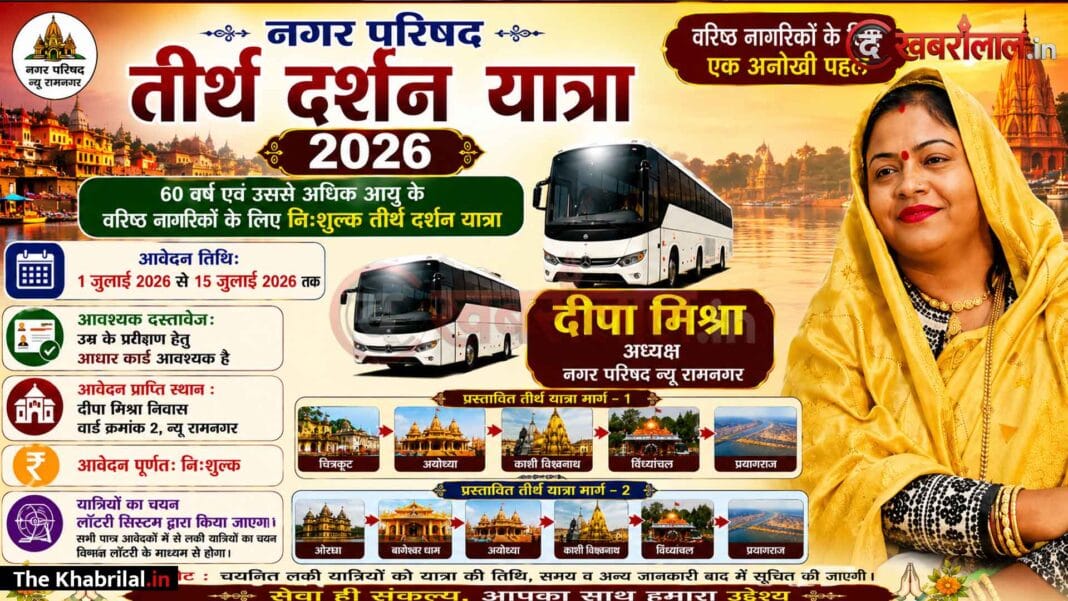 रामनगर में श्रवण कुमार बनीं नप अध्यक्ष दीपा दीपू मिश्रा: बुजुर्गों को अपने निजी खर्च पर कराएंगी निःशुल्क तीर्थ दर्शन; अयोध्या, काशी और बागेश्वर धाम के होंगे दीदार रामनगर में श्रवण कुमार बनीं नप अध्यक्ष दीपा दीपू मिश्रा: बुजुर्गों को अपने निजी खर्च पर कराएंगी निःशुल्क तीर्थ दर्शन; अयोध्या, काशी और बागेश्वर धाम के होंगे दीदार