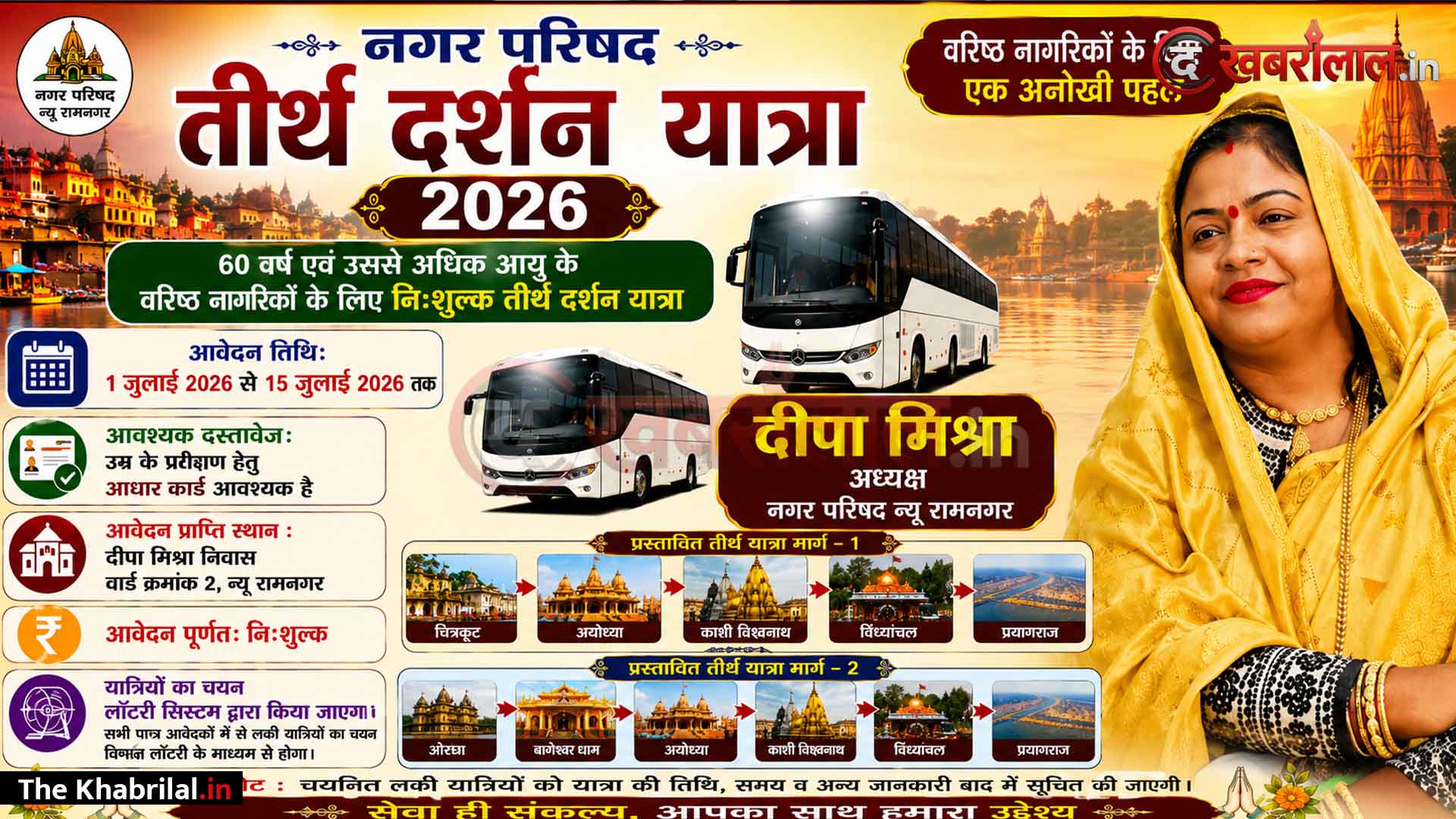 रामनगर में श्रवण कुमार बनीं नप अध्यक्ष दीपा दीपू मिश्रा: बुजुर्गों को अपने निजी खर्च पर कराएंगी निःशुल्क तीर्थ दर्शन; अयोध्या, काशी और बागेश्वर धाम के होंगे दीदार