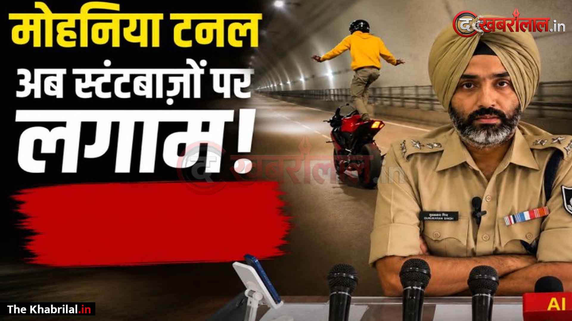 मोहनिया टनल में स्टंटबाजी पर कसेगा विधिक शिकंजा! रीलबाजों को रोकने रीवा पुलिस लगाएगी चेतावनी बोर्ड; सोशल मीडिया पर भी चलेगा महा-अभियान