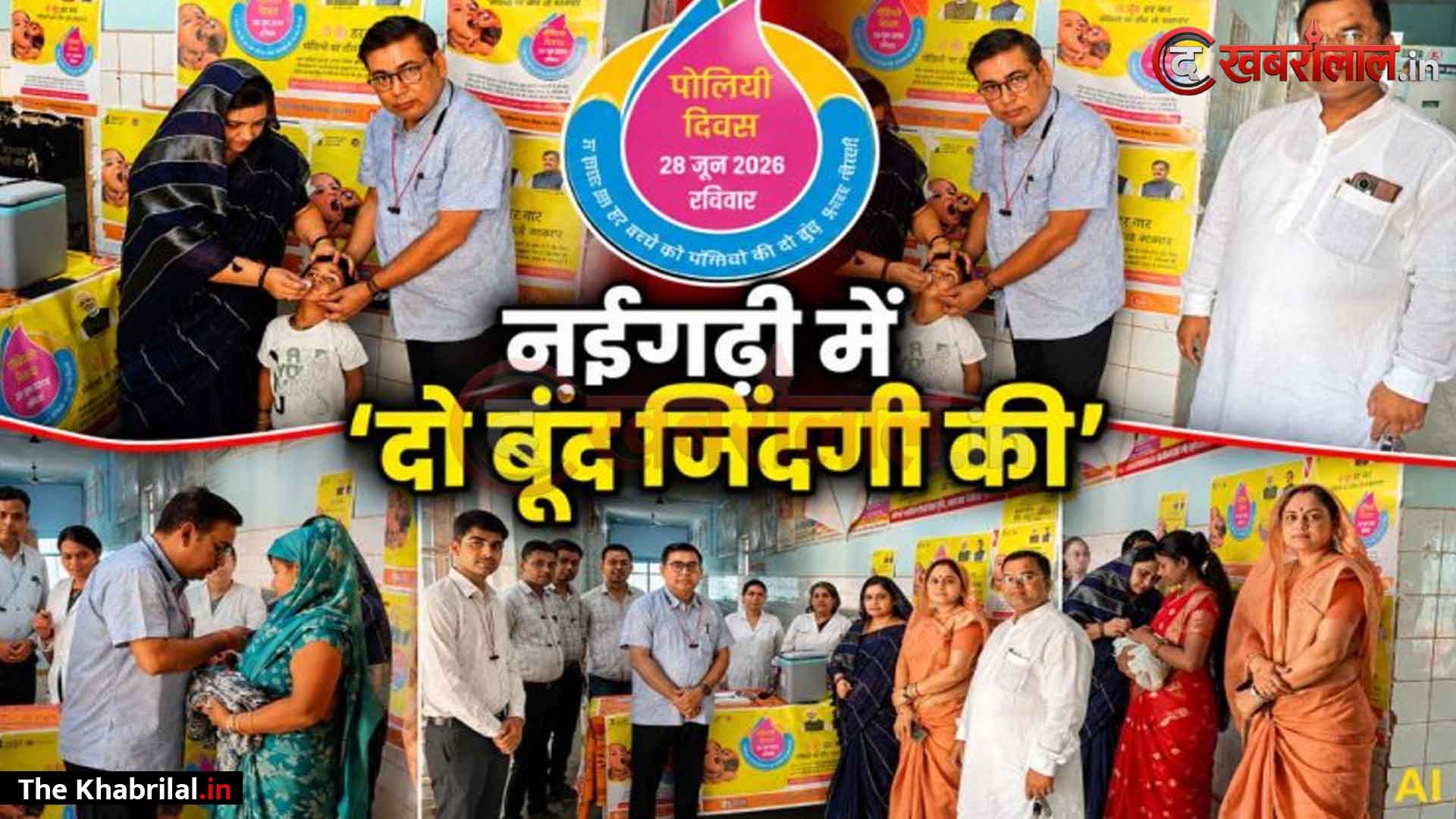 मऊगंज के नईगढ़ी में पल्स पोलियो अभियान का शंखनाद: जनप्रतिनिधियों ने बच्चों को पिलाई ‘दो बूंद जिंदगी की’; छूटे बच्चों के लिए घर-घर जाएगी मोबाइल टीम