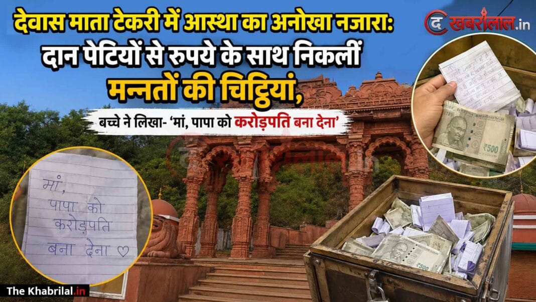 ‘हे मां.. पापा को करोड़पति बना देना’ देवास माता टेकरी की दान पेटियों से निकलीं अनूठी फरियाद भरी चिट्ठियां ‘हे मां.. पापा को करोड़पति बना देना’ देवास माता टेकरी की दान पेटियों से निकलीं अनूठी फरियाद भरी चिट्ठियां