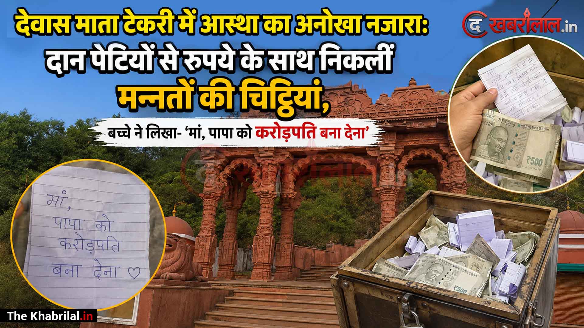‘हे मां.. पापा को करोड़पति बना देना’ देवास माता टेकरी की दान पेटियों से निकलीं अनूठी फरियाद भरी चिट्ठियां