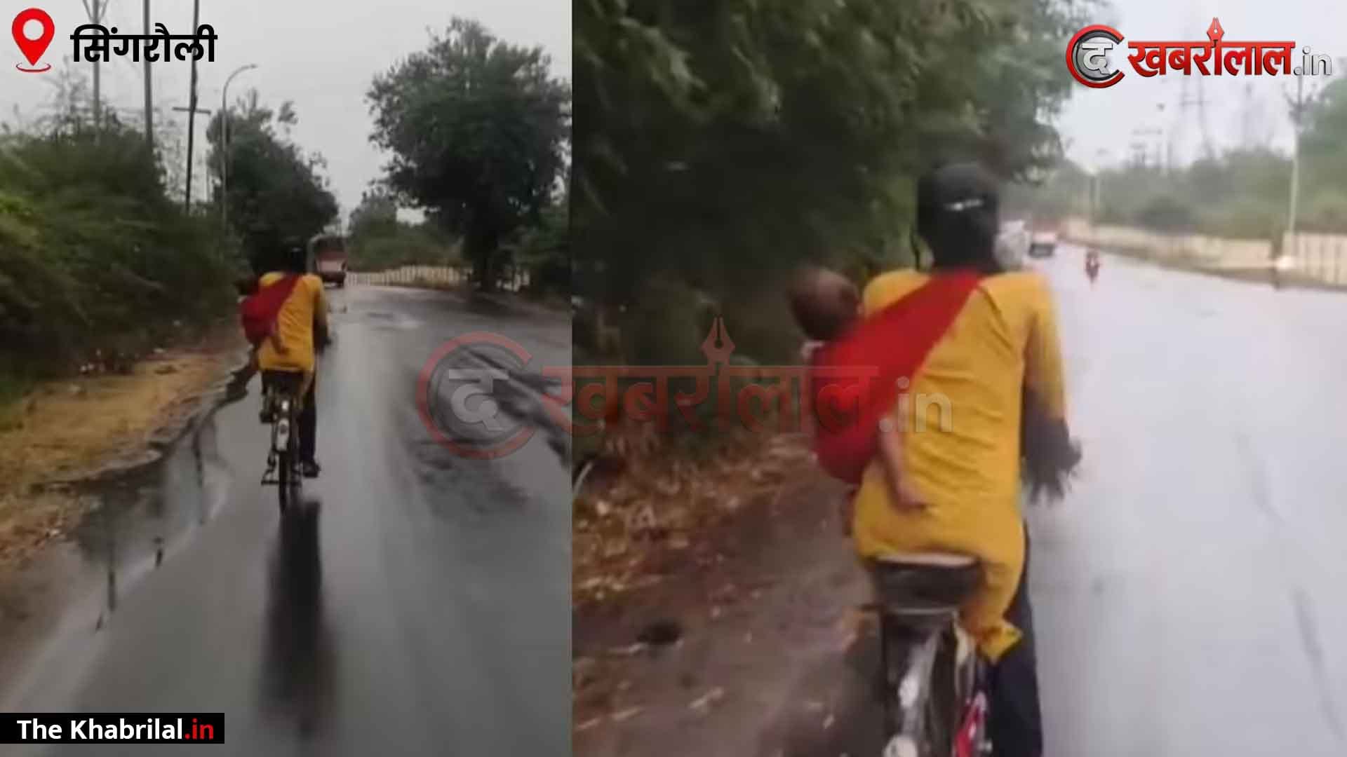 ममता का ‘देसी जुगाड़’: बच्चे को कमर से बांधा और तेज बारिश में सरपट दौड़ाई साइकिल, सिंगरौली की माँ का जज्बा देख लोग बोले— ‘ऐसा सिर्फ माँ ही कर सकती है’