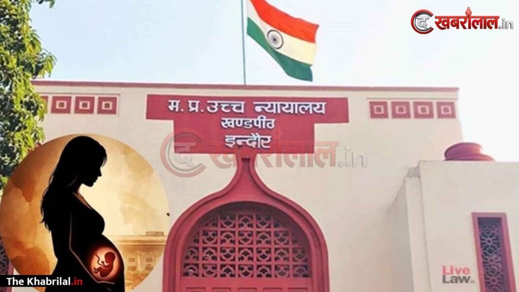 महिलाओं के प्रजनन अधिकारों पर MP हाई कोर्ट का ऐतिहासिक फैसला: गर्भपात का निर्णय पूरी तरह महिला का व्यक्तिगत अधिकार; पति की रजामंदी कानूनी रूप से जरूरी नहीं, शारीरिक स्वायत्तता को माना सर्वोपरि महिलाओं के प्रजनन अधिकारों पर MP हाई कोर्ट का ऐतिहासिक फैसला: गर्भपात का निर्णय पूरी तरह महिला का व्यक्तिगत अधिकार; पति की रजामंदी कानूनी रूप से जरूरी नहीं, शारीरिक स्वायत्तता को माना सर्वोपरि