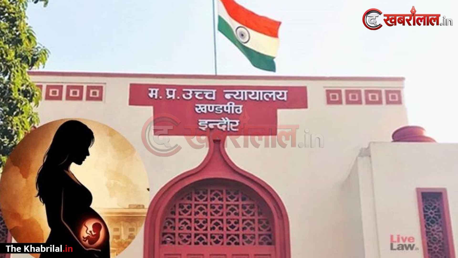 महिलाओं के प्रजनन अधिकारों पर MP हाई कोर्ट का ऐतिहासिक फैसला: गर्भपात का निर्णय पूरी तरह महिला का व्यक्तिगत अधिकार; पति की रजामंदी कानूनी रूप से जरूरी नहीं, शारीरिक स्वायत्तता को माना सर्वोपरि