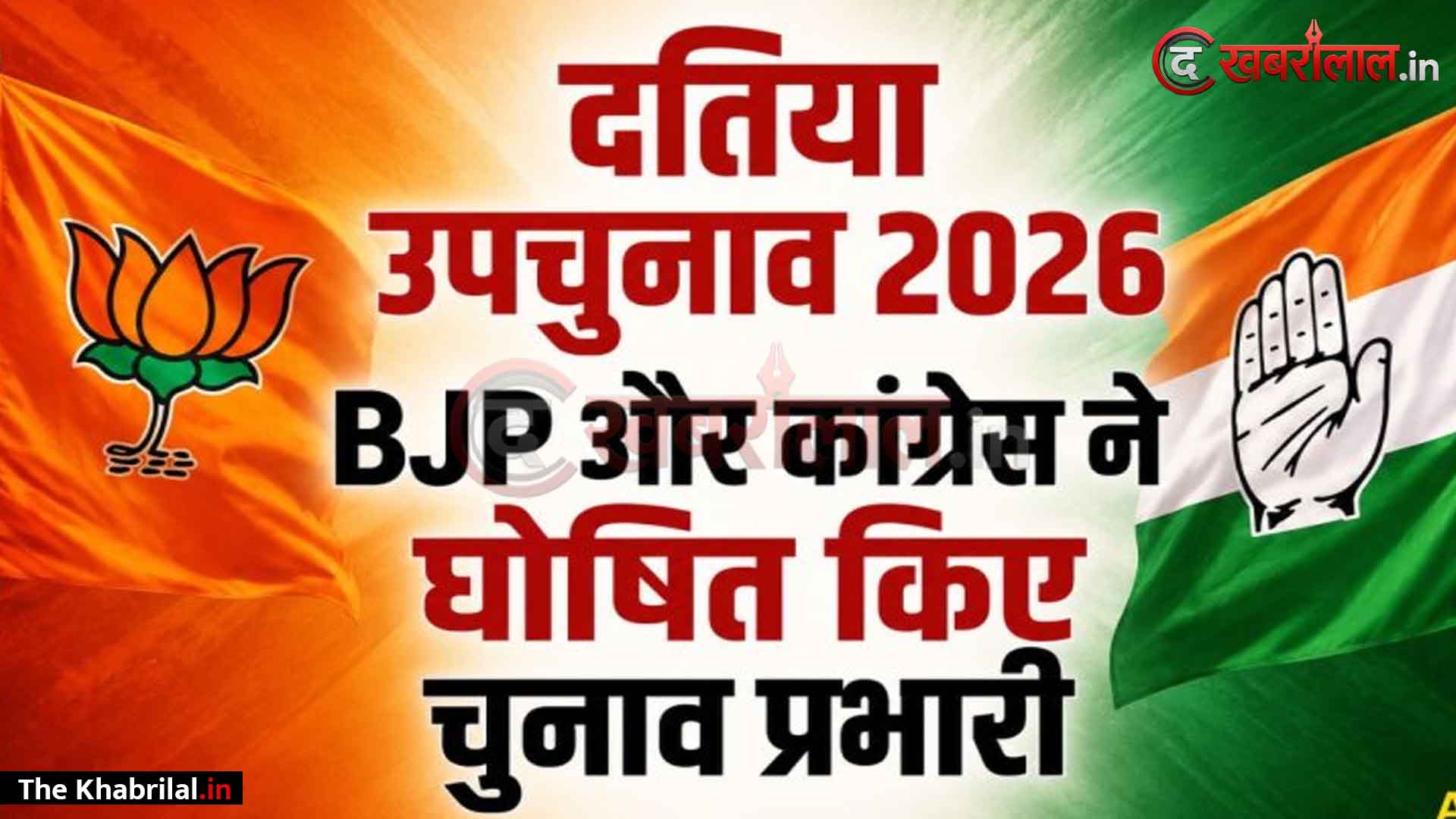 दतिया उपचुनाव2026 को लेकर छिड़ा सियासी घमासान, भाजपा और कांग्रेस ने तय किए अपने ‘चुनावी सिपहसालार’; बीजेपी ने सांसद भारत सिंह तो कांग्रेस ने विधायक सिद्धार्थ कुशवाह पर खेला दांव