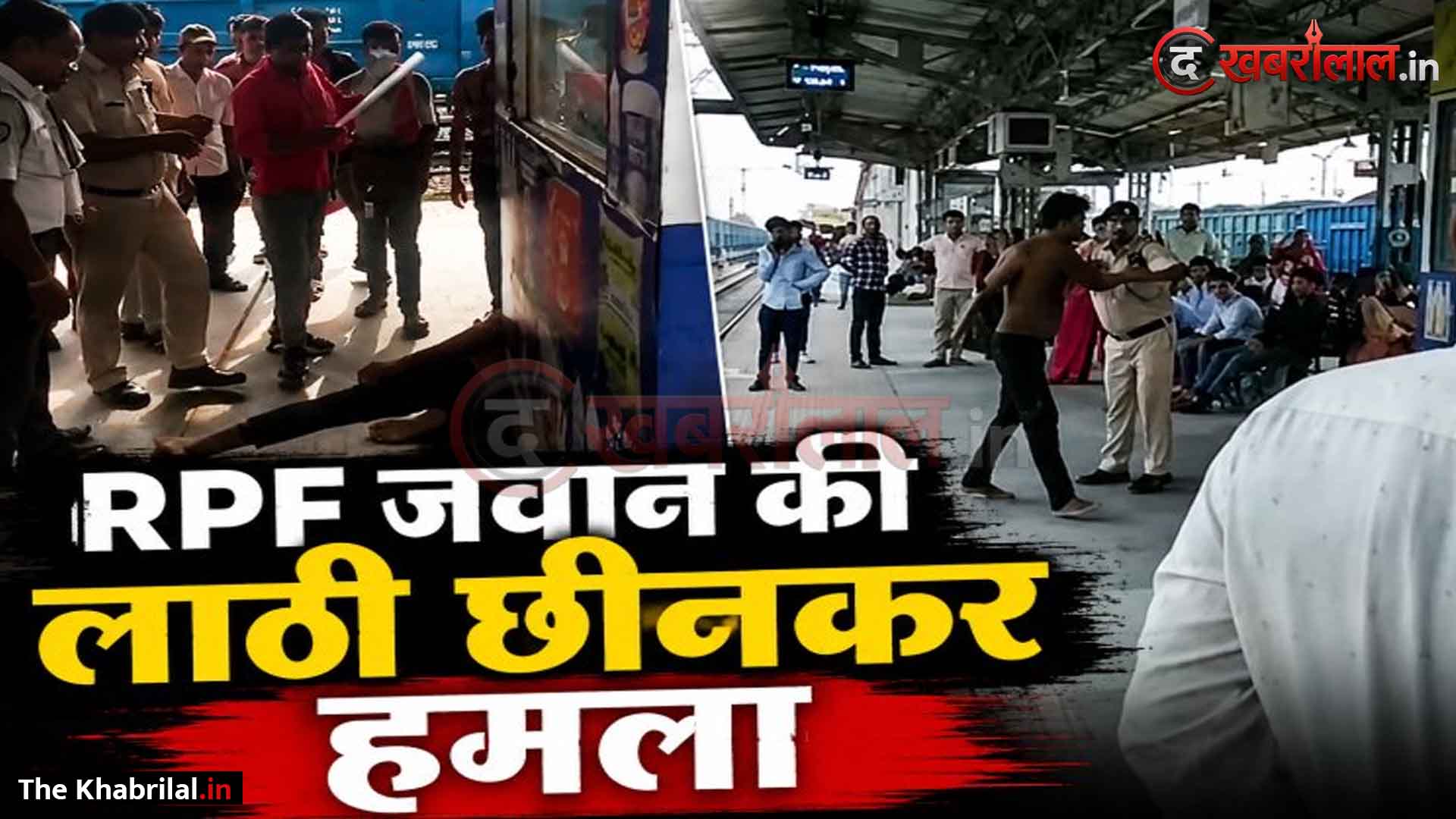 सतना रेलवे स्टेशन पर हाई वोल्टेज ड्रामा, जान बचाने वाले RPF जवान पर ही टूट पड़ा शराबी यात्री: प्रधान आरक्षक की लाठी छीनकर किया जानलेवा हमला; जवानों ने दबोचा, कौशांबी का आरोपी गिरफ्तार