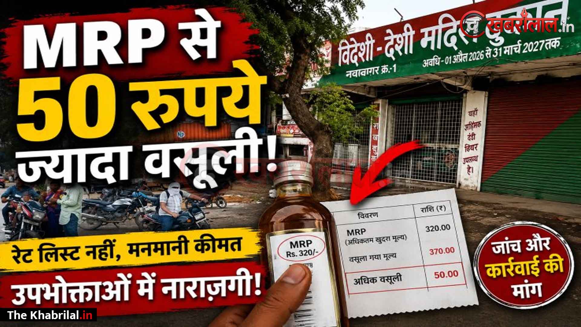 सिंगरौली के नवानगर में शराब दुकान पर खुलेआम ओवररेटिंग, MRP से 40-50 रुपये अधिक वसूलने का आरोप: बिना रेट लिस्ट मनमाने दामों पर बेची जा रही शराब; लाइसेंसी विमल सिंह की दुकान पर आबकारी विंग की चुप्पी से फूटा गुस्सा