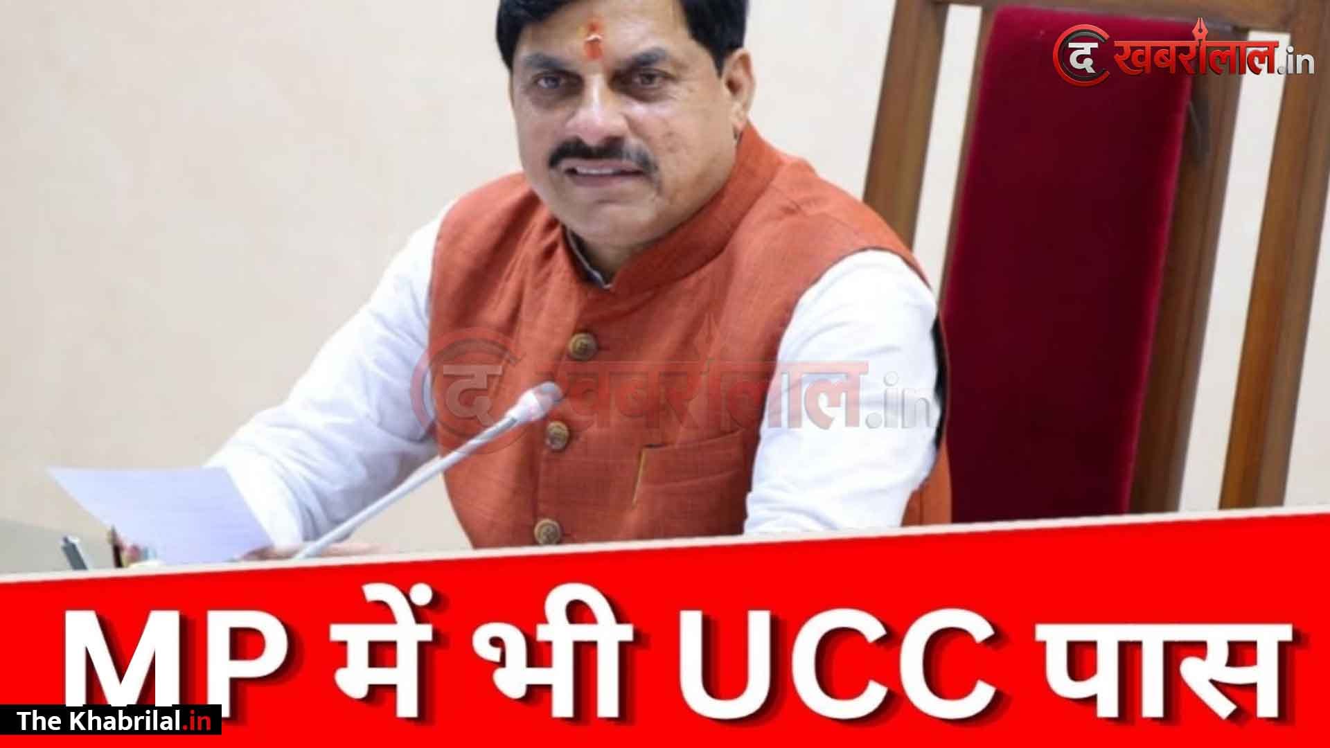 मध्य प्रदेश में रचा गया नया इतिहास: भारी हंगामे और विरोध के बीच विधानसभा से ‘समान नागरिक संहिता (UCC) विधेयक, 2026’ पारित; उत्तराखंड, गुजरात और असम के बाद MP बना देश का चौथा राज्य