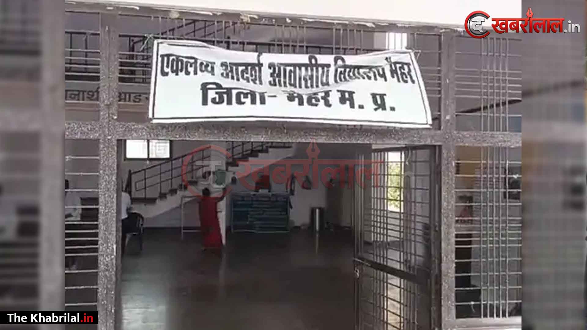 मैहर के एकलव्य आवासीय विद्यालय में हड़कंप, रोल कॉल के बाद कमरे से गायब हुआ ६वीं का छात्र: सिंगरौली से ३ दिन पहले छोड़ गए थे परिजन; रात १२ बजे टॉयलेट जाता दिखा, अज्ञात पर अपहरण की FIR दर्ज