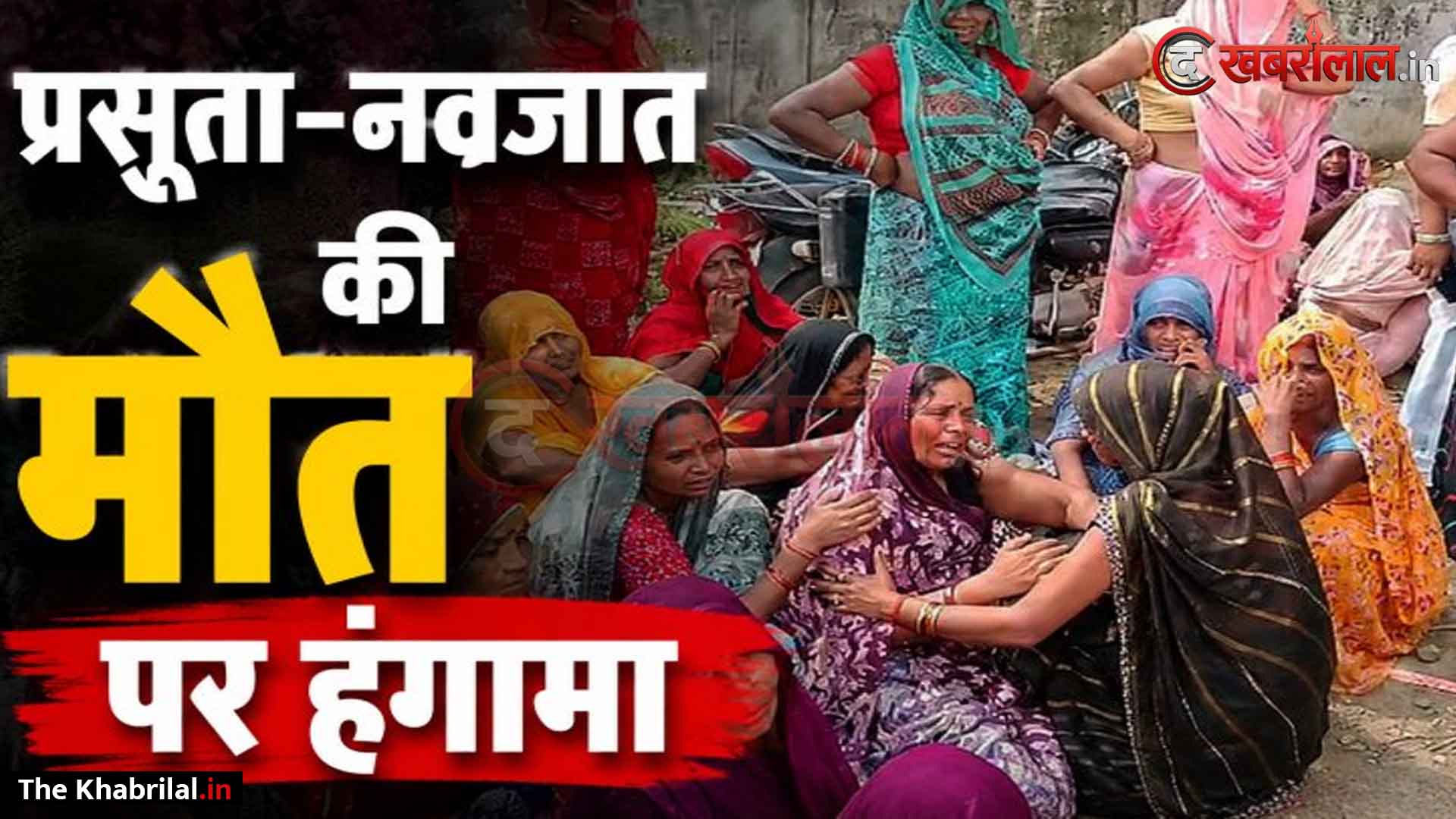 सीधी जिला अस्पताल में प्रसव के दौरान प्रसूता और नवजात की मौत, परिजनों का फूटा गुस्सा: डॉक्टर पर ₹20000 की रिश्वत मांगने और गलत इंजेक्शन लगाने के गंभीर आरोप; पोस्टमार्टम हाउस पर भारी पुलिस बल तैनात
