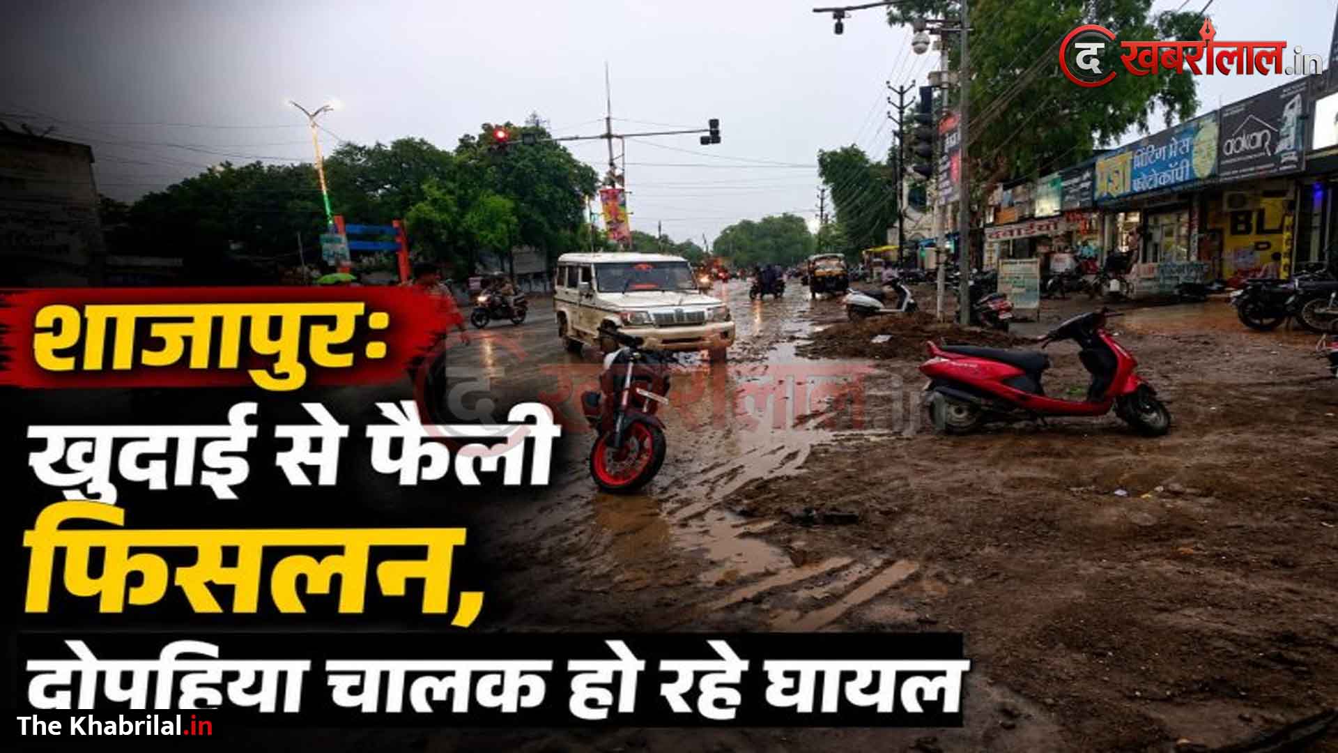 शाजापुर बस स्टैंड चौराहे पर ‘फिसलन’ का मौत का कुआं! खुदाई के बाद फैली पीली मिट्टी से रोजाना गिर रहे दोपहिया चालक; सीएमओ ने दिया जांच का आश्वासन