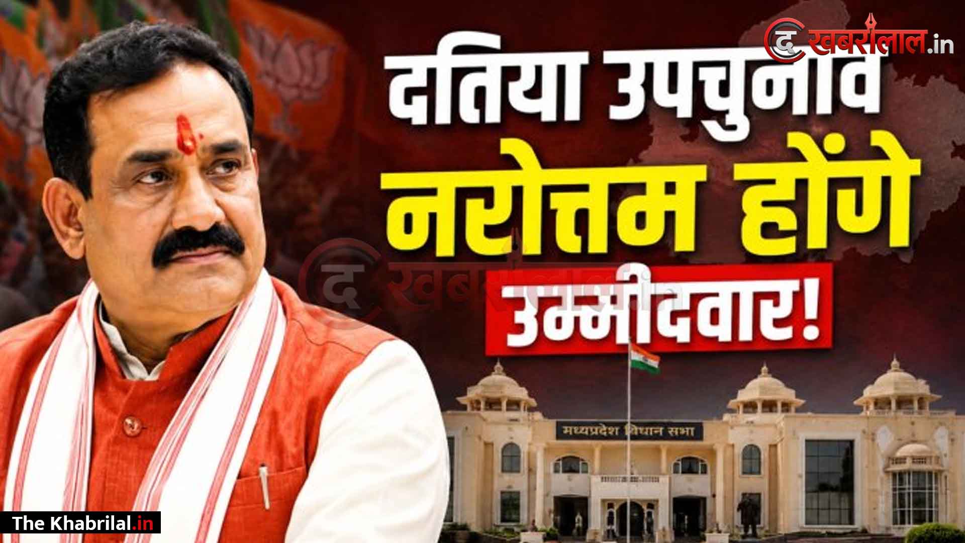 दतिया उपचुनाव 2026: चुनावी रणभेरी बजते ही डॉ. नरोत्तम मिश्रा के नाम की गूंज! जानें क्यों ‘चाणक्य’ माने जा रहे हैं भाजपा की पहली और सबसे मजबूत पसंद