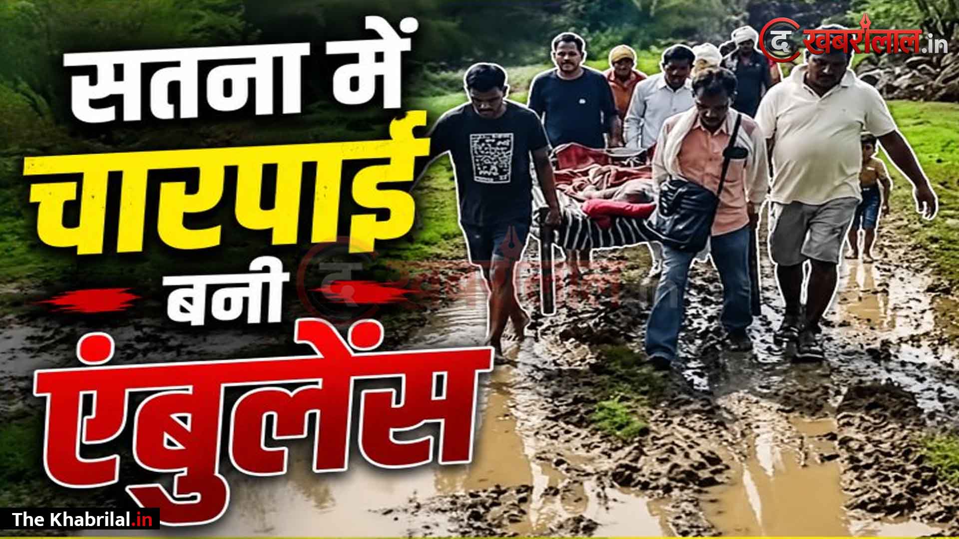 सतना में विकास के दावों की खुली पोल, एम्बुलेंस नहीं पहुंची तो चारपाई बनी सहारा: पैरालिसिस पीड़ित बुजुर्ग महिला को 1.5 किमी कीचड़ में ढोकर मुख्य सड़क तक लाए ग्रामीण; वीडियो वायरल