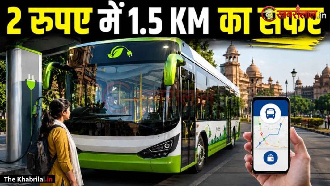 भोपाल में पब्लिक ट्रांसपोर्ट की नई क्रांति! 15 जुलाई से दौड़ेंगी हाईटेक इलेक्ट्रिक बसें; मात्र ₹2 में तय होगा 1.5 KM का सफर, मोबाइल पर दिखेगी लाइव लोकेशन भोपाल में पब्लिक ट्रांसपोर्ट की नई क्रांति! 15 जुलाई से दौड़ेंगी हाईटेक इलेक्ट्रिक बसें; मात्र ₹2 में तय होगा 1.5 KM का सफर, मोबाइल पर दिखेगी लाइव लोकेशन