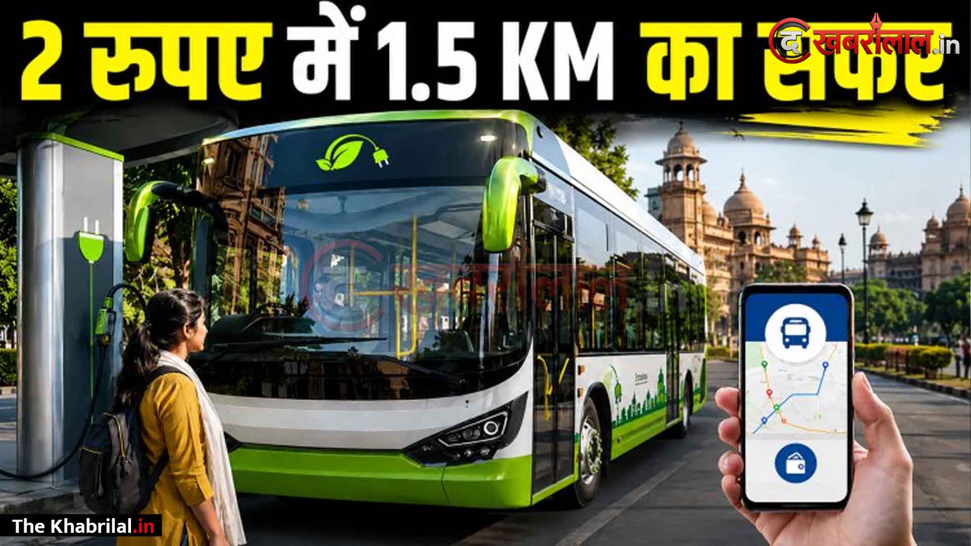 भोपाल में पब्लिक ट्रांसपोर्ट की नई क्रांति! 15 जुलाई से दौड़ेंगी हाईटेक इलेक्ट्रिक बसें; मात्र ₹2 में तय होगा 1.5 KM का सफर, मोबाइल पर दिखेगी लाइव लोकेशन